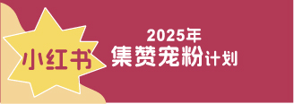 2025年小紅書全年送福利
