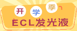 ECL發(fā)光液（開學(xué)季不容錯(cuò)過(guò)）