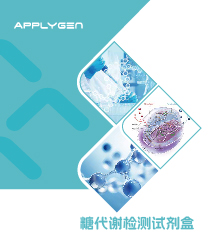 糖代謝檢測(cè)試劑盒