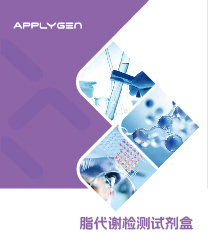 脂代謝檢測(cè)試劑盒