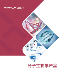 分子生物學(xué)產(chǎn)品