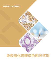 免疫組化病理染色相關(guān)試劑