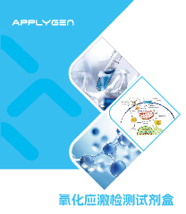 氧化應(yīng)激檢測(cè)試劑盒